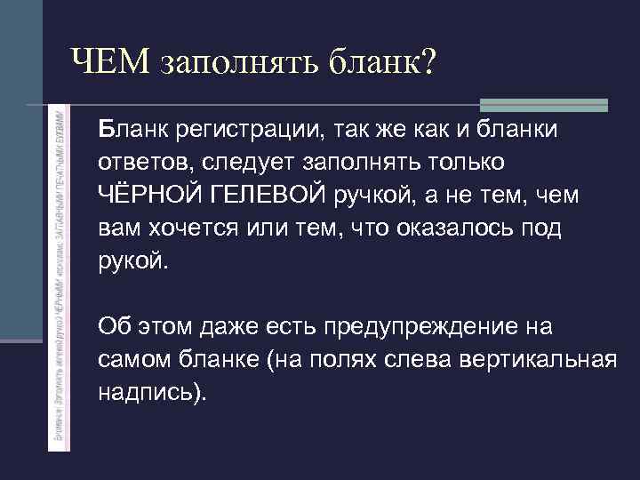 ЧЕМ заполнять бланк? Бланк регистрации, так же как и бланки ответов, следует заполнять только
