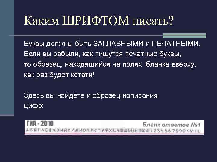 Каким ШРИФТОМ писать? Буквы должны быть ЗАГЛАВНЫМИ и ПЕЧАТНЫМИ. Если вы забыли, как пишутся