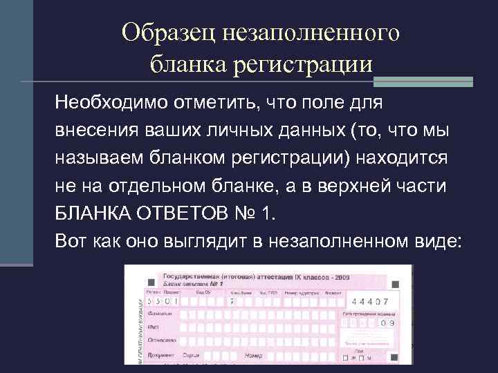 Образец незаполненного бланка регистрации Необходимо отметить, что поле для внесения ваших личных данных (то,
