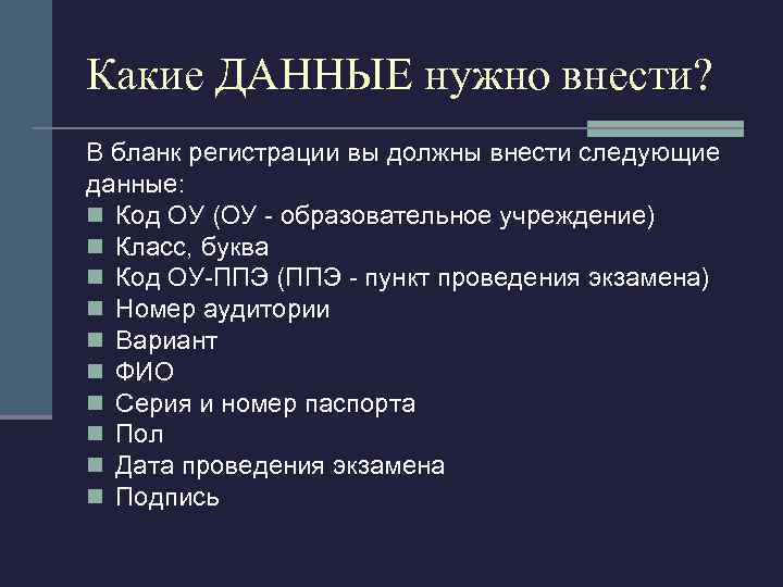 Какие ДАННЫЕ нужно внести? В бланк регистрации вы должны внести следующие данные: n Код