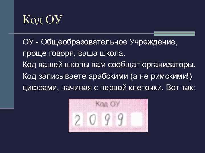 Код ОУ ОУ - Общеобразовательное Учреждение, проще говоря, ваша школа. Код вашей школы вам