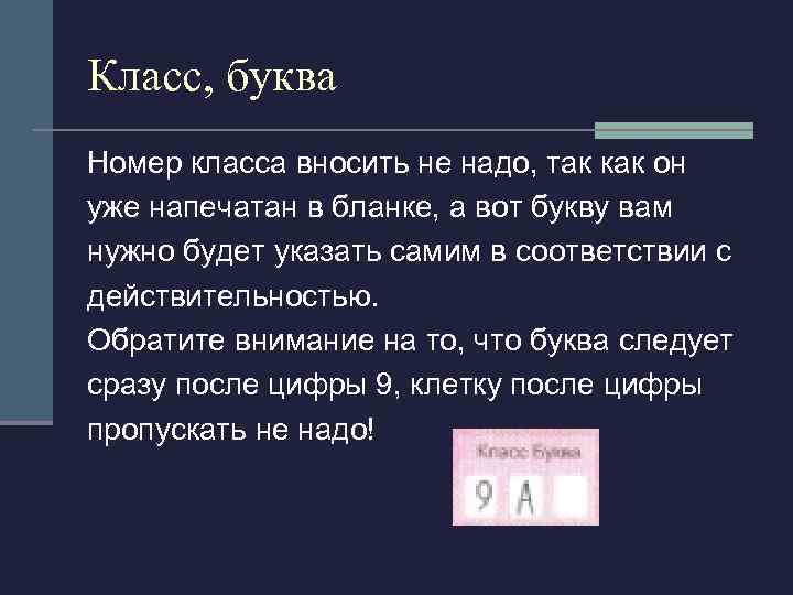 Класс, буква Номер класса вносить не надо, так как он уже напечатан в бланке,