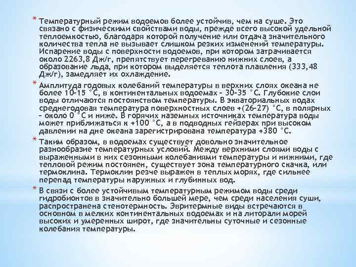 * Температурный режим водоемов более устойчив, чем на суше. Это связано с физическими свойствами