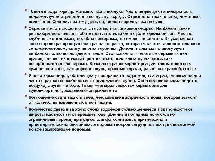 * Света в воде гораздо меньше, чем в воздухе. Часть падающих на поверхность водоема