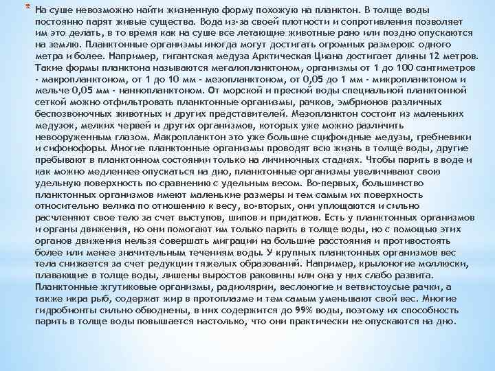 * На суше невозможно найти жизненную форму похожую на планктон. В толще воды постоянно