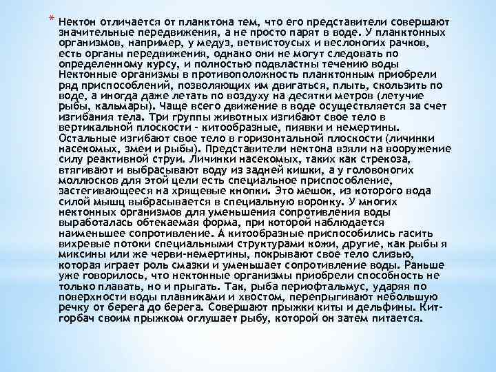 * Нектон отличается от планктона тем, что его представители совершают значительные передвижения, а не