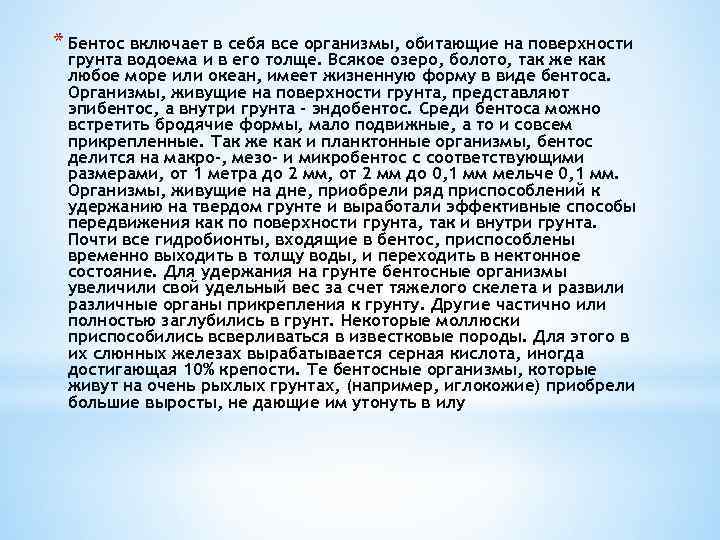 * Бентос включает в себя все организмы, обитающие на поверхности грунта водоема и в