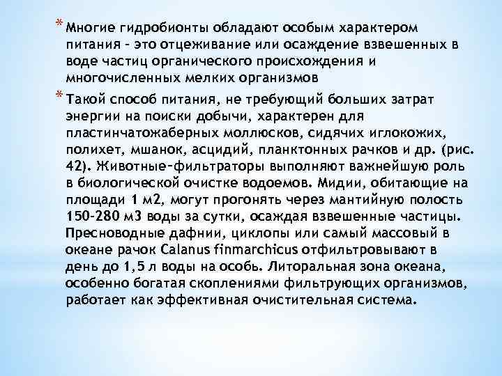 * Многие гидробионты обладают особым характером питания – это отцеживание или осаждение взвешенных в