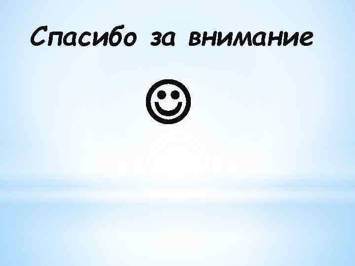 Спасибо за внимание 