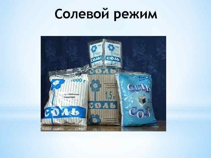 Солевой режим 