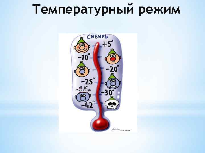 Температурный режим 