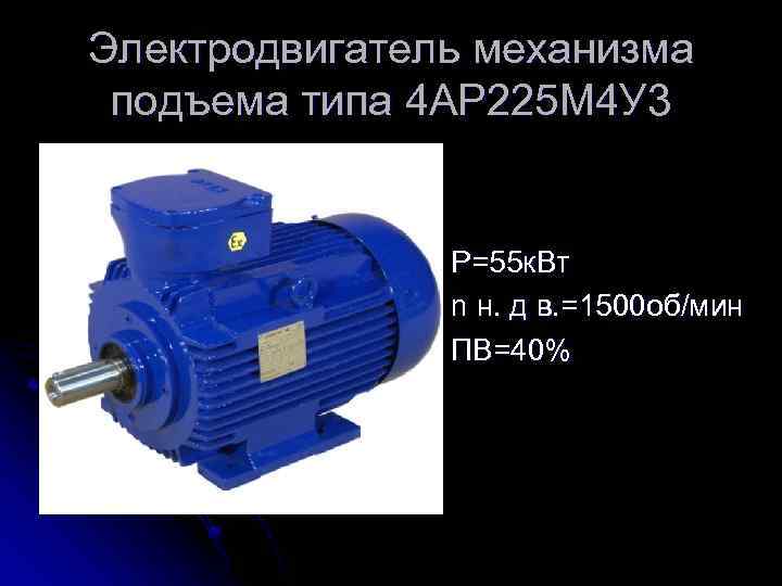 Электродвигатель механизма подъема типа 4 АР 225 М 4 У 3 P=55 к. Вт