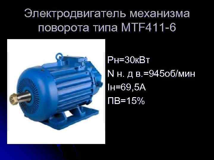 Электродвигатель механизма поворота типа MTF 411 -6 Pн=30 к. Вт N н. д в.