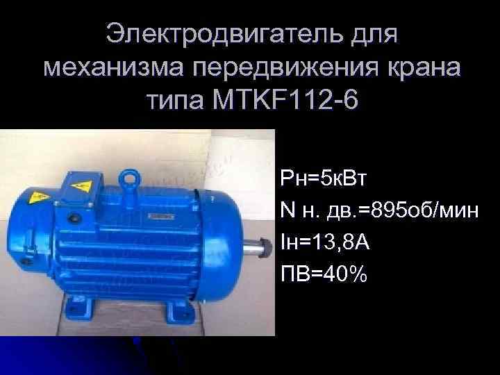 Электродвигатель для механизма передвижения крана типа MTKF 112 -6 Pн=5 к. Вт N н.