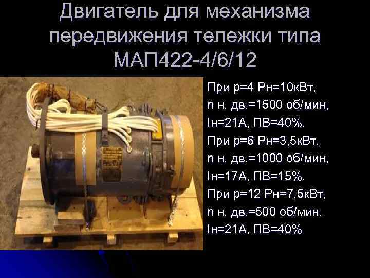 Двигатель для механизма передвижения тележки типа МАП 422 -4/6/12 При p=4 Рн=10 к. Вт,