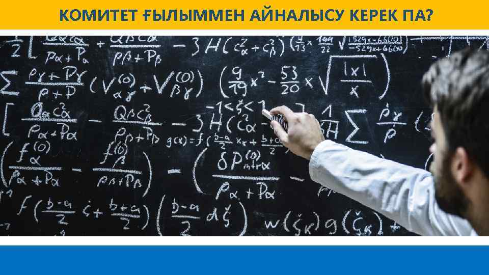 КОМИТЕТ ҒЫЛЫММЕН АЙНАЛЫСУ КЕРЕК ПА? 