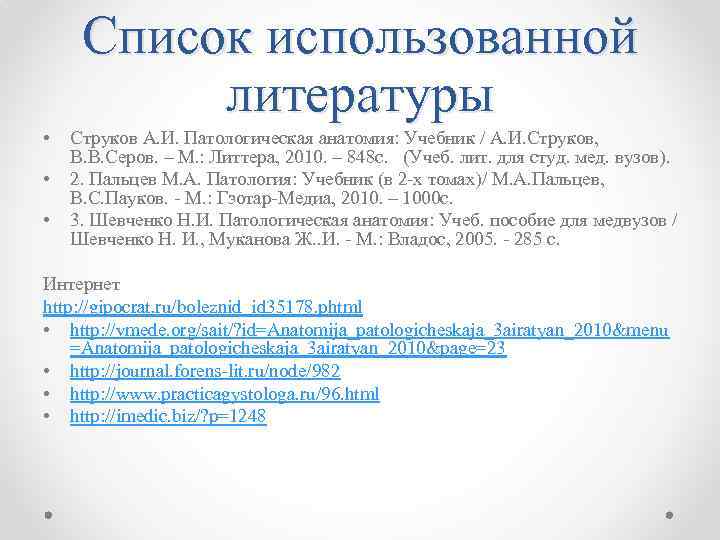 Список использованной литературы • • • Струков А. И. Патологическая анатомия: Учебник / А.