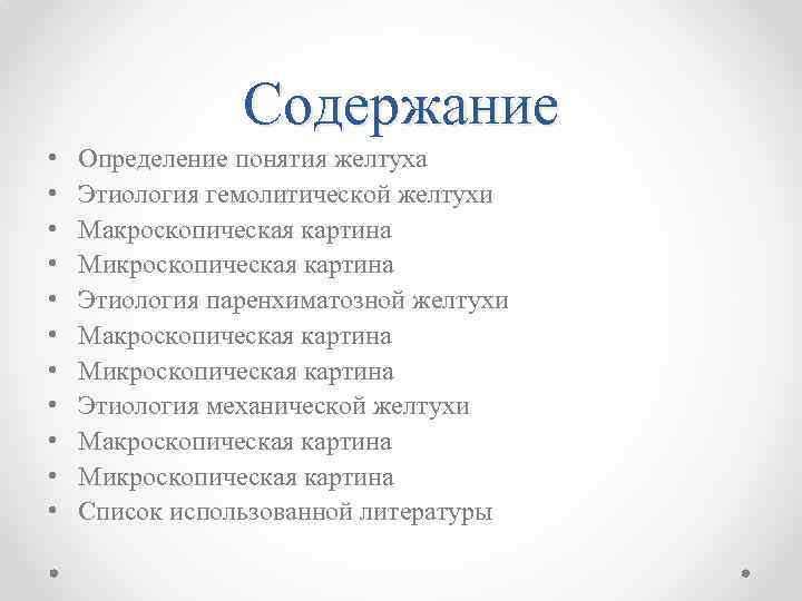 Содержание • • • Определение понятия желтуха Этиология гемолитической желтухи Макроскопическая картина Микроскопическая картина