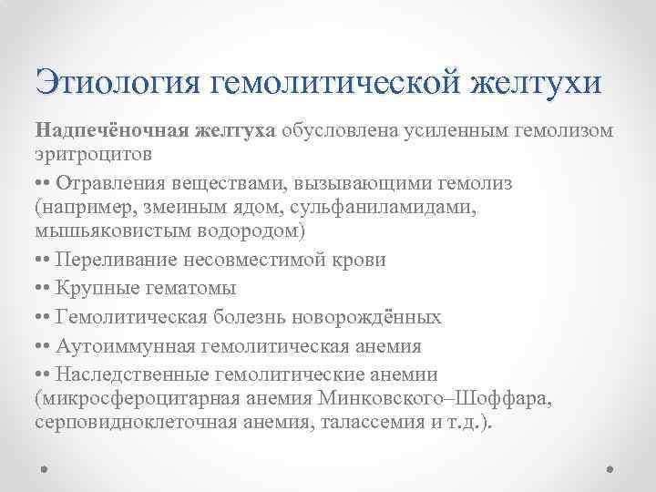 Этиология гемолитической желтухи Надпечёночная желтуха обусловлена усиленным гемолизом эритроцитов • • Отравления веществами, вызывающими