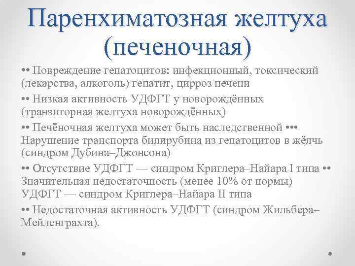 Паренхиматозная желтуха (печеночная) • • Повреждение гепатоцитов: инфекционный, токсический (лекарства, алкоголь) гепатит, цирроз печени