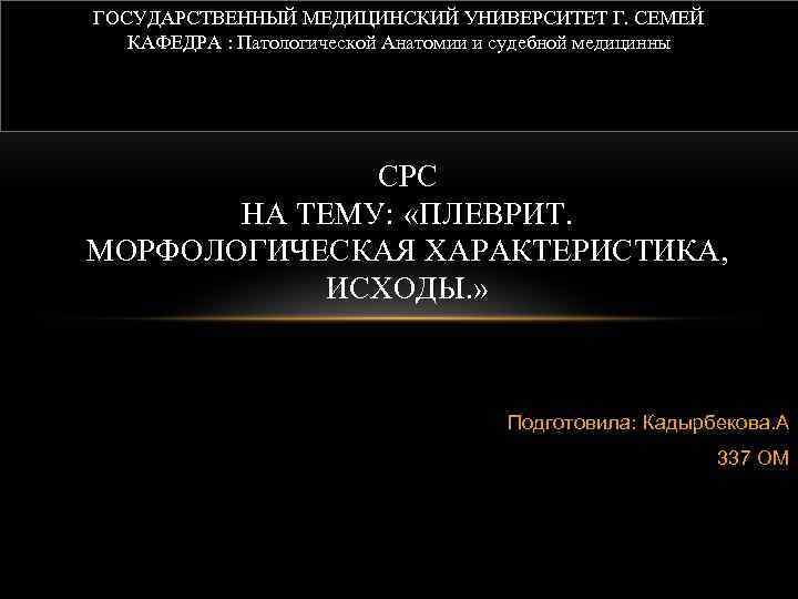 ГОСУДАРСТВЕННЫЙ МЕДИЦИНСКИЙ УНИВЕРСИТЕТ Г. СЕМЕЙ КАФЕДРА : Патологической Анатомии и судебной медицинны СРС НА