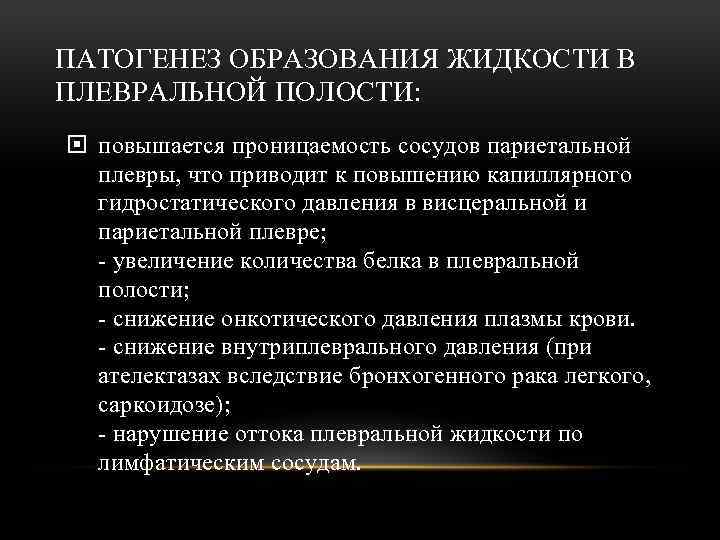 ПАТОГЕНЕЗ ОБРАЗОВАНИЯ ЖИДКОСТИ В ПЛЕВРАЛЬНОЙ ПОЛОСТИ: повышается проницаемость сосудов париетальной плевры, что приводит к