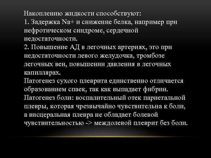 Накоплению жидкости способствуют: 1. Задержка Na+ и снижение белка, например при нефротическом синдроме, сердечной