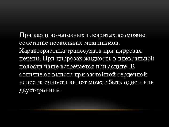 При карциноматозных плевритах возможно сочетание нескольких механизмов. Характеристика транссудата при циррозах печени. При циррозах