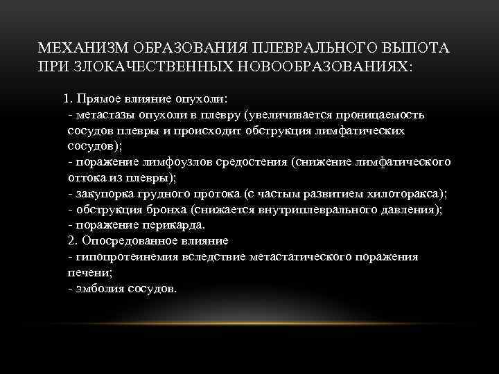 МЕХАНИЗМ ОБРАЗОВАНИЯ ПЛЕВРАЛЬНОГО ВЫПОТА ПРИ ЗЛОКАЧЕСТВЕННЫХ НОВООБРАЗОВАНИЯХ: 1. Прямое влияние опухоли: - метастазы опухоли