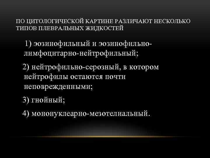 ПО ЦИТОЛОГИЧЕСКОЙ КАРТИНЕ РАЗЛИЧАЮТ НЕСКОЛЬКО ТИПОВ ПЛЕВРАЛЬНЫХ ЖИДКОСТЕЙ 1) эозинофильный и эозинофильнолимфоцитарно-нейтрофильный; 2) нейтрофильно-серозный,