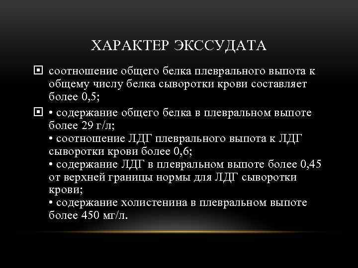 ХАРАКТЕР ЭКССУДАТА соотношение общего белка плеврального выпота к общему числу белка сыворотки крови составляет