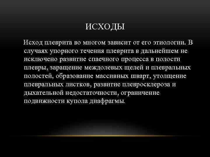 ИСХОДЫ Исход плеврита во многом зависит от его этиологии. В случаях упорного течения плеврита