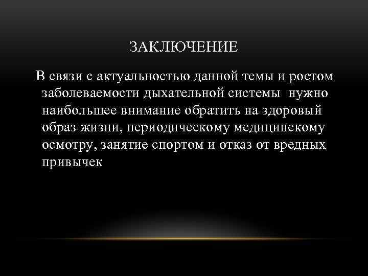 ЗАКЛЮЧЕНИЕ В связи с актуальностью данной темы и ростом заболеваемости дыхательной системы нужно наибольшее