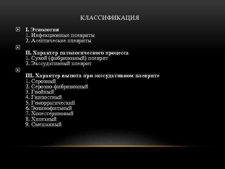 КЛАССИФИКАЦИЯ I. Этиология 1. Инфекционные плевриты 2. Асептические плевриты П. Характер патологического процесса 1.