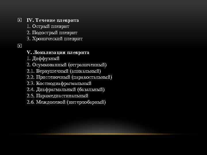  IV. Течение плеврита 1. Острый плеврит 2. Подострый плеврит 3. Хронический плеврит V.