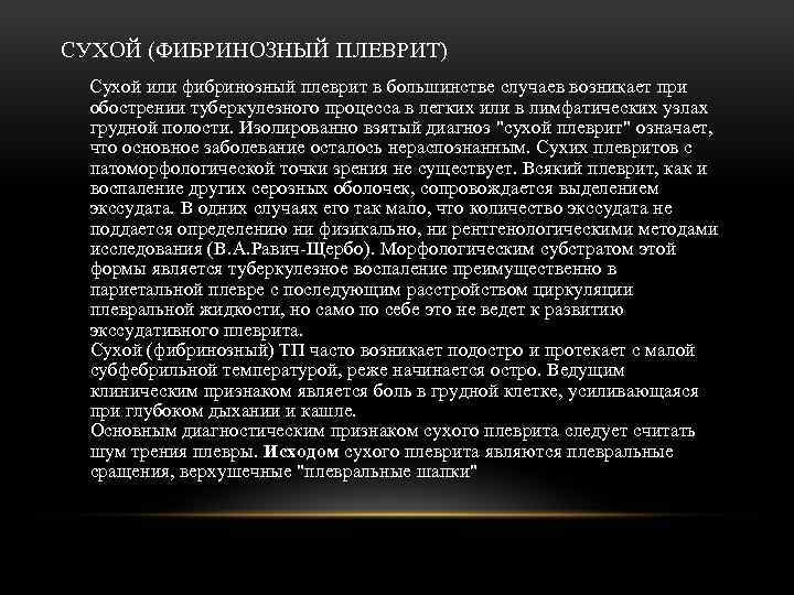 СУХОЙ (ФИБРИНОЗНЫЙ ПЛЕВРИТ) Сухой или фибринозный плеврит в большинстве случаев возникает при обострении туберкулезного