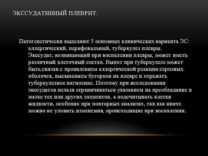 ЭКССУДАТИВНЫЙ ПЛЕВРИТ. Патогенетически выделяют 3 основных клинических варианта ЭС: аллергический, перифокальный, туберкулез плевры. Экссудат,