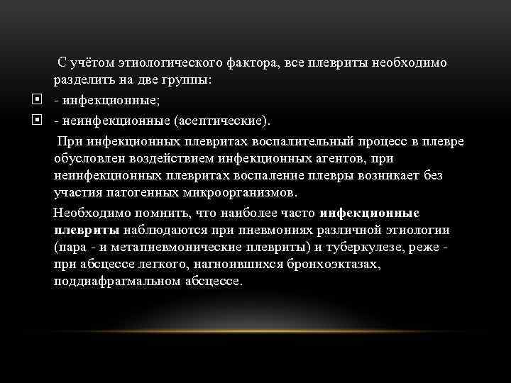 С учётом этиологического фактора, все плевриты необходимо разделить на две группы: - инфекционные; -