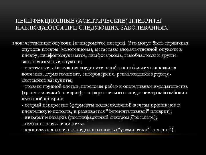 НЕИНФЕКЦИОННЫЕ (АСЕПТИЧЕСКИЕ) ПЛЕВРИТЫ НАБЛЮДАЮТСЯ ПРИ СЛЕДУЮЩИХ ЗАБОЛЕВАНИЯХ: злокачественные опухоли (канцероматоз плевры). Это могут быть