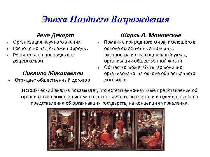 Эпоха Позднего Возрождения Рене Декарт Организация научного знания Господство над силами природы. Решительно проповедывал