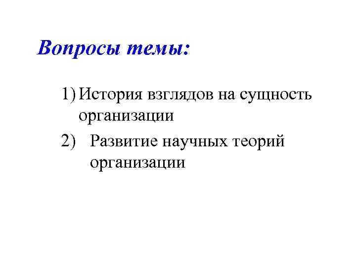 Вопросы темы: 1) История взглядов на сущность организации 2) Развитие научных теорий организации 