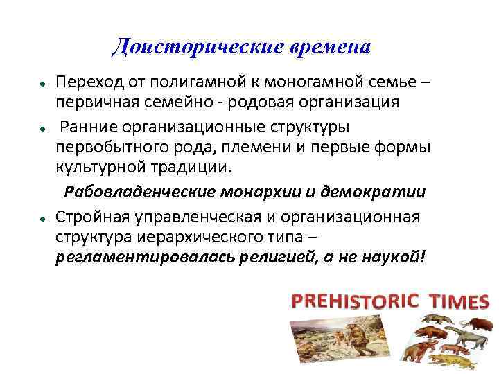 Доисторические времена Переход от полигамной к моногамной семье – первичная семейно - родовая организация