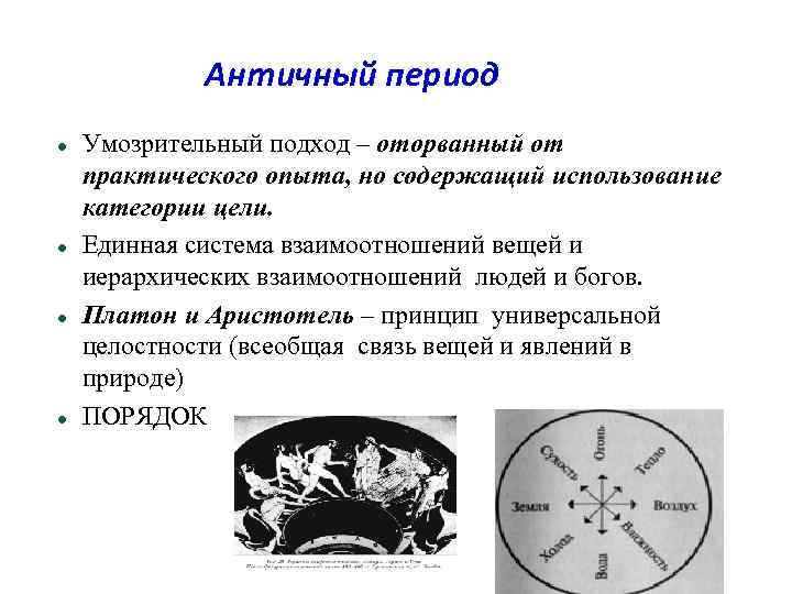 Античный период Умозрительный подход – оторванный от практического опыта, но содержащий использование категории цели.