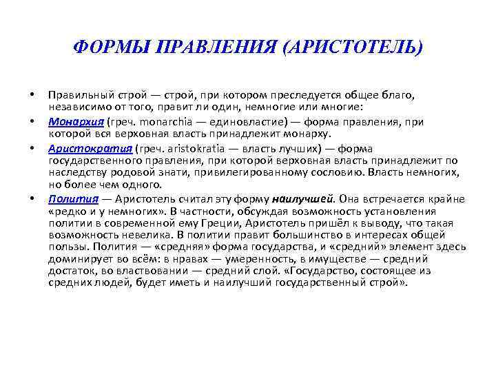 ФОРМЫ ПРАВЛЕНИЯ (АРИСТОТЕЛЬ) • • Правильный строй — строй, при котором преследуется общее благо,