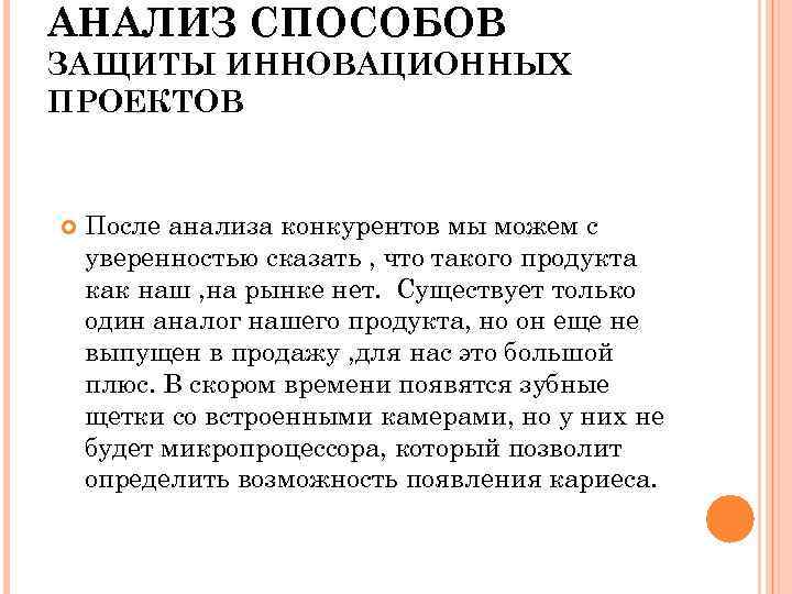 АНАЛИЗ СПОСОБОВ ЗАЩИТЫ ИННОВАЦИОННЫХ ПРОЕКТОВ После анализа конкурентов мы можем с уверенностью сказать ,