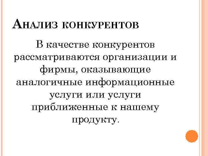 АНАЛИЗ КОНКУРЕНТОВ В качестве конкурентов рассматриваются организации и фирмы, оказывающие аналогичные информационные услуги или