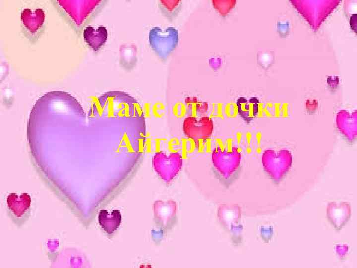 Маме от дочки Айгерим!!! 