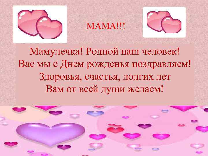 МАМА!!! Мамулечка! Родной наш человек! Вас мы с Днем рожденья поздравляем! Здоровья, счастья, долгих