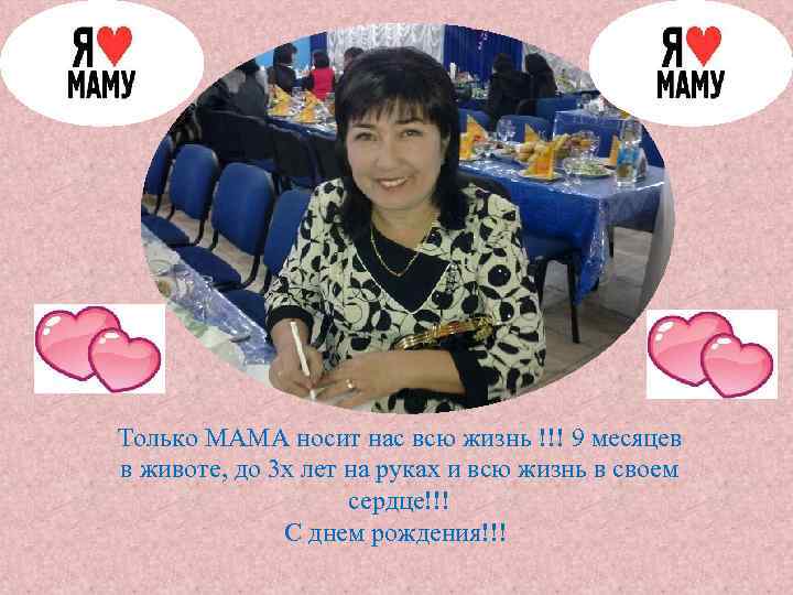 Только МАМА носит нас всю жизнь !!! 9 месяцев в животе, до 3 х