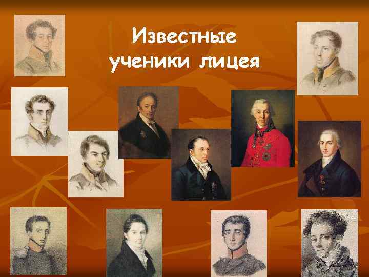 Известные ученики лицея 